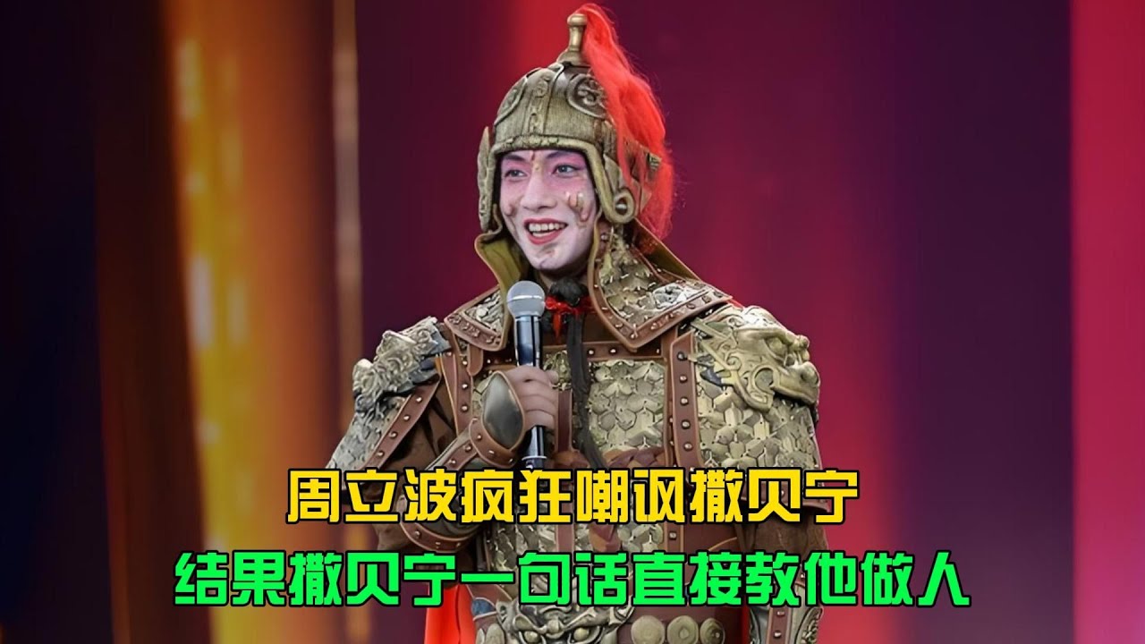 撒貝寧幾句話教訓周立波：嘲諷別人只會顯出自己的不道德，做人就要學著尊嚴！ #电影 #案件 #明星 #情商 #港片