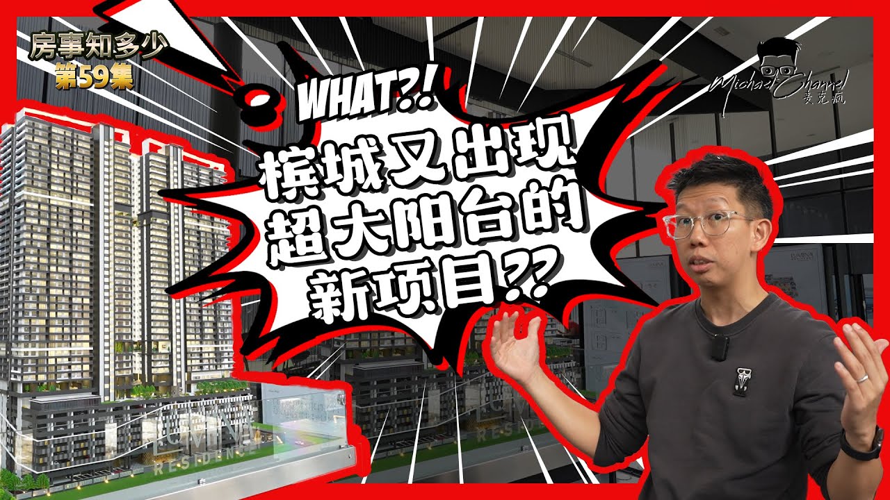 槟城GEORGETOWN又来一个超大阳台新项目？ | Lumina Residence |【房事知多少 #059 】