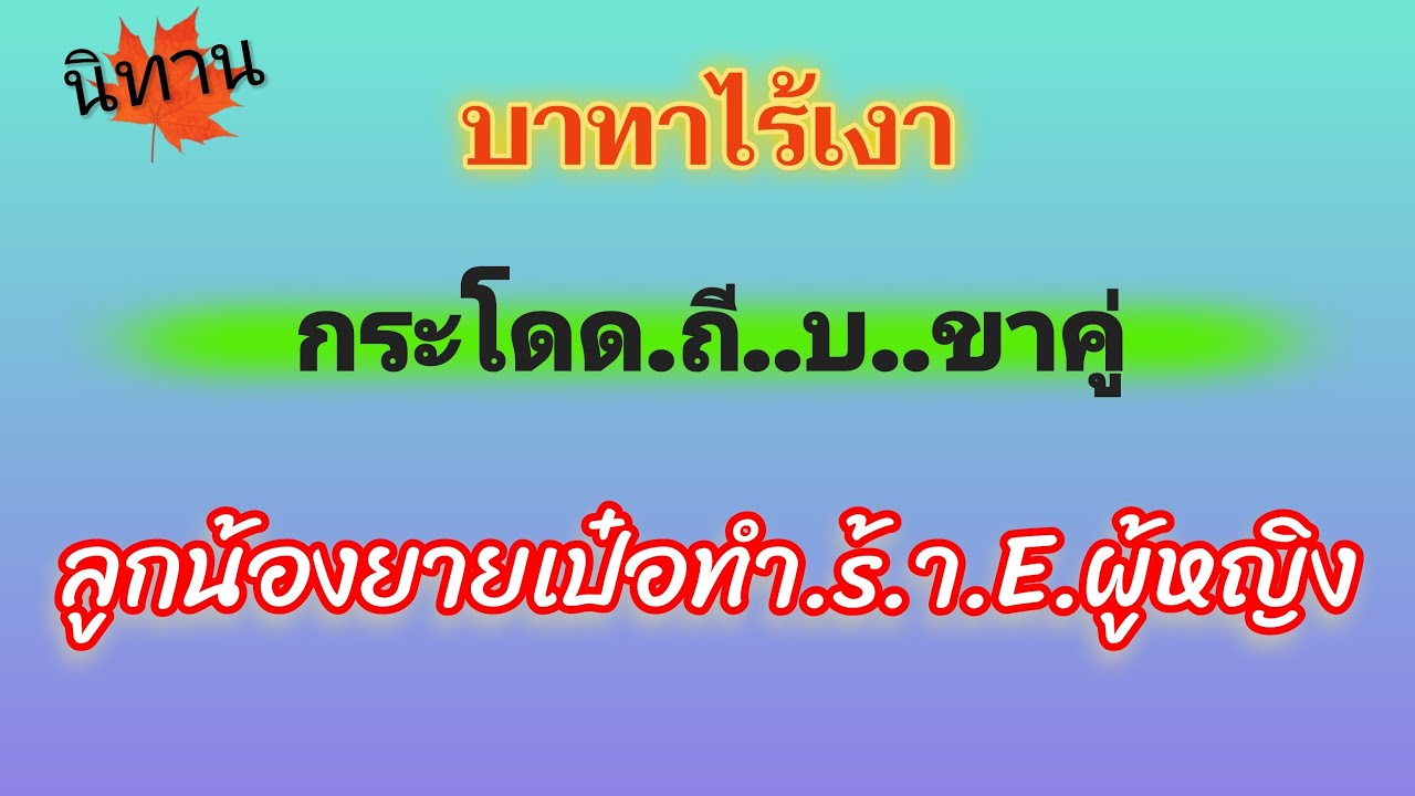 นิทานบาทาไร้เงา กระโดดถี..บ..ขาคู่.ลูกน้องยายเป๋อทำs้..า..y.ผู้หญิง