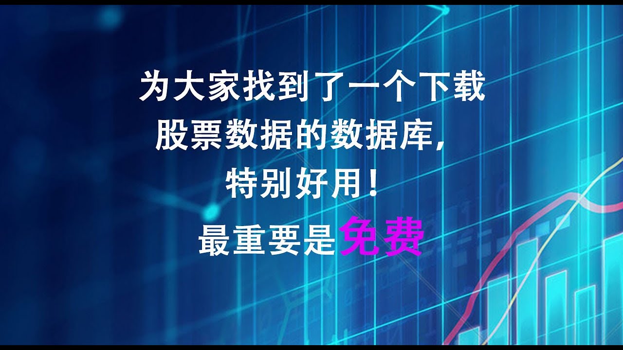 Akshare一个免费下载股票交易和财务数据的方法推荐