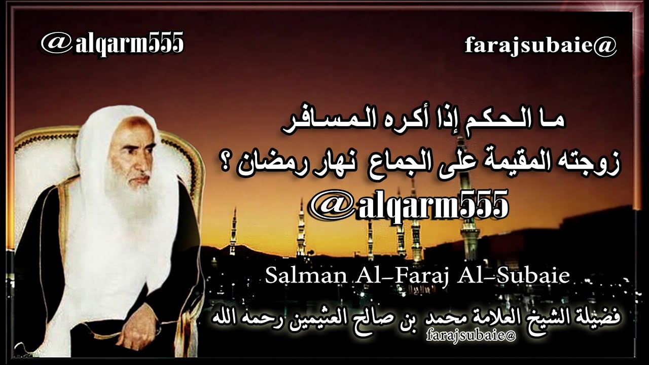 ما الحكم إذا أكره المسافر زوجته المقيمة على الجماع في نهار رمضان ؟، الشيخ محمد بن عثيمين رحمه الله