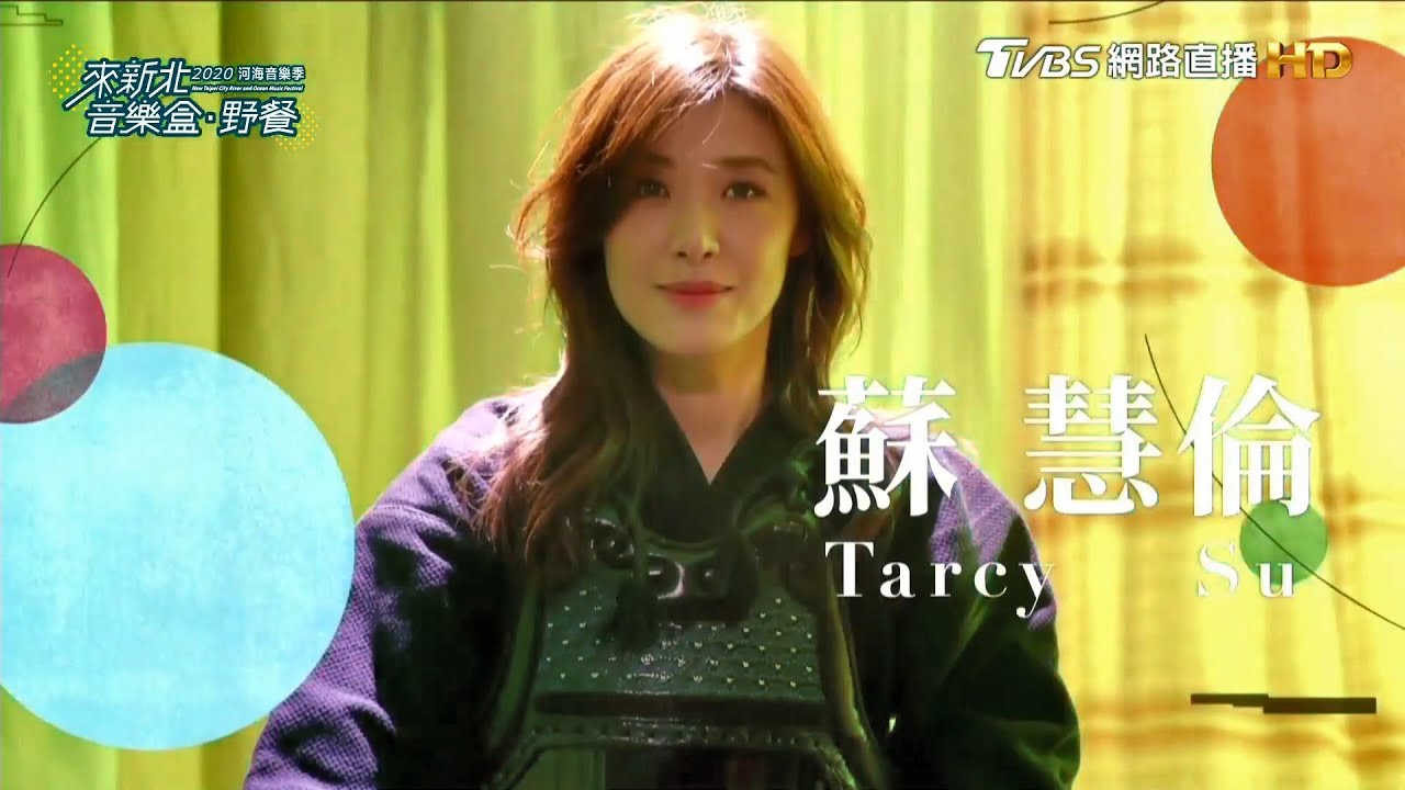 蘇慧倫 Tarcy Su【安和+為你變成他+Lemon Tree+戀戀真言+想去旅行+旅行的意義+溫柔+Final Home+黃色月亮】  2020新北市河海音樂季