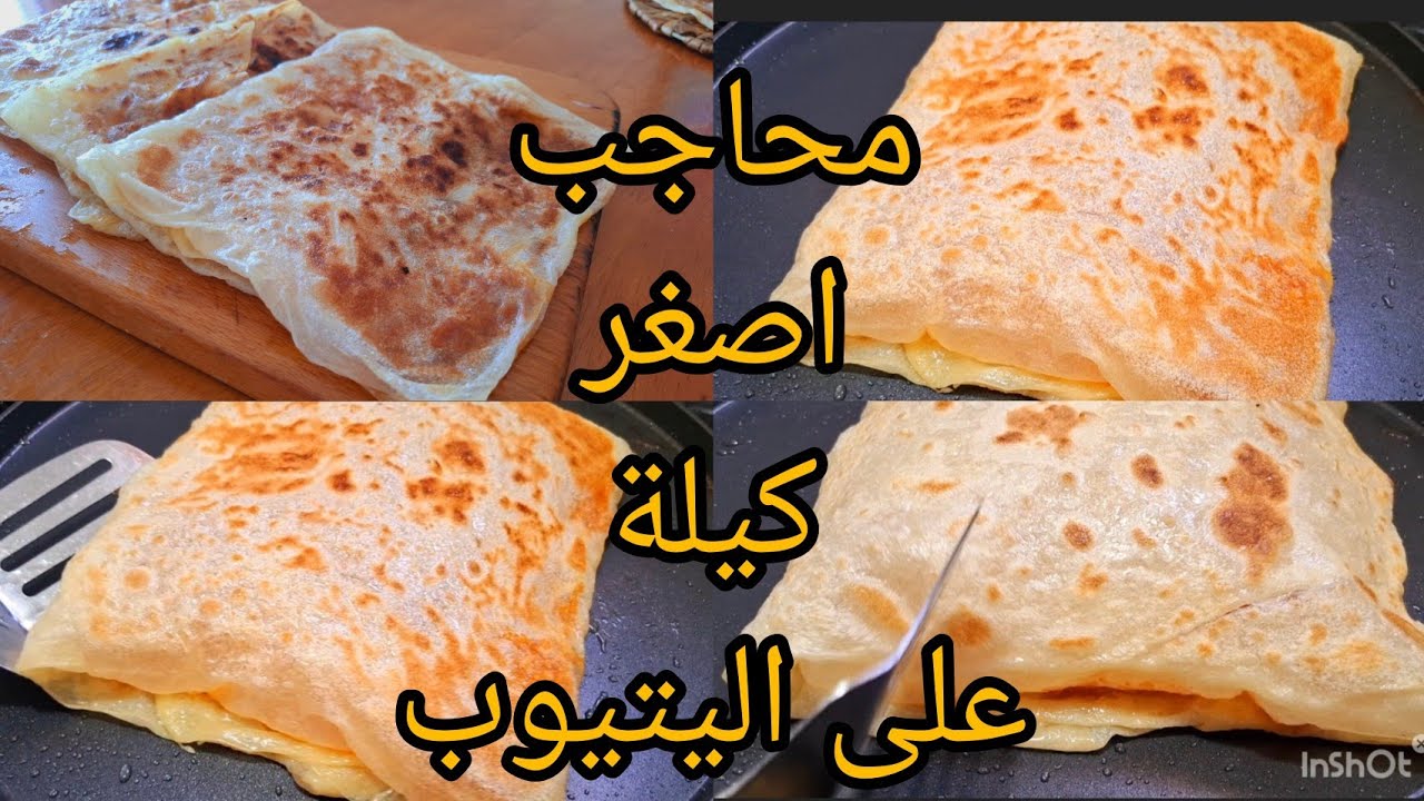 اصغر كيلة على اليتيوب نوضي حالا جربيهم 🏃🏃🏃 محاجب بعجينة اكسبراس  للمبتدءات