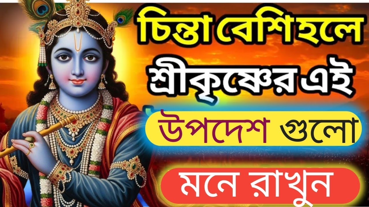 মনে ভালো চিন্তা কিভাবে আনবেন, ভগবদগীতার সার | bhagavad gita bangla | krishna bani