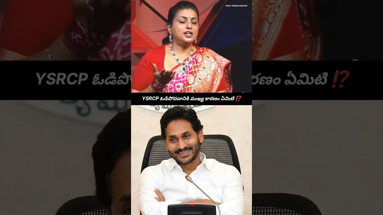 Roja Selvamani About YSRCP Defeat In 2024 AP Elections | YS Jagan Mohan Reddy | #trending #viral
