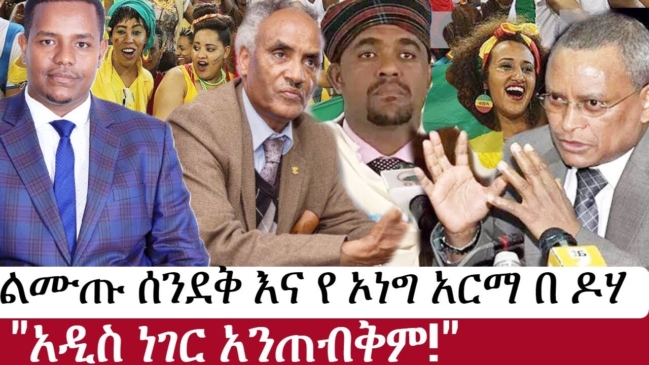 Ethiopia: የኢትዮታይምስ የዕለቱ ዜና | EthioTimes Daily Ethiopian News |  Asemahegn Asrese | Beyene Petros