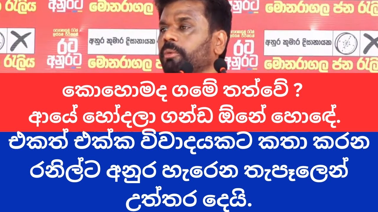 IMF එකත් එක්ක විවාදයකට කතා කරන රනිල්ට අනුර හැරෙන තැපෑලෙන් උත්තර දෙයි. - Anura Dissanayake 2024.09.13