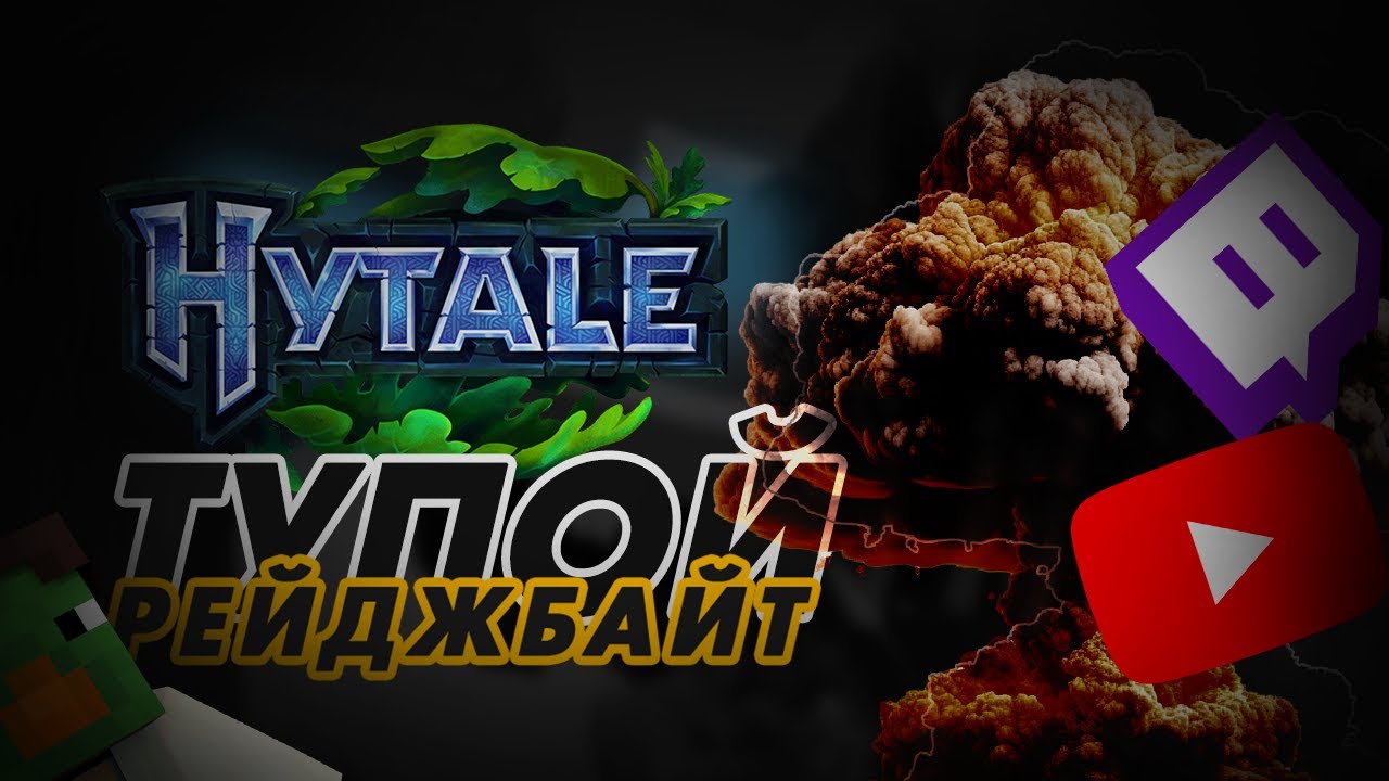 HYTALE и Тупой РЕЙДЖБАЙТ БЛОГЕРОВ