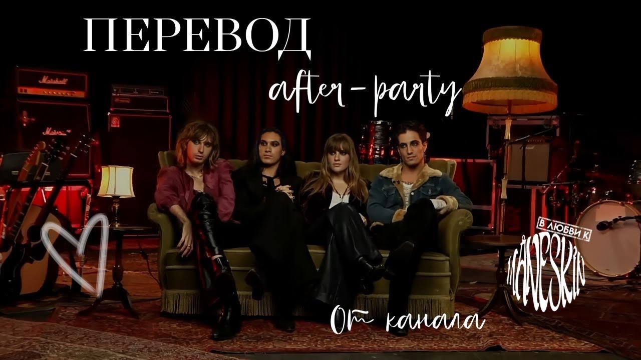 перевод интервью AfterParty | в любви к måneskin