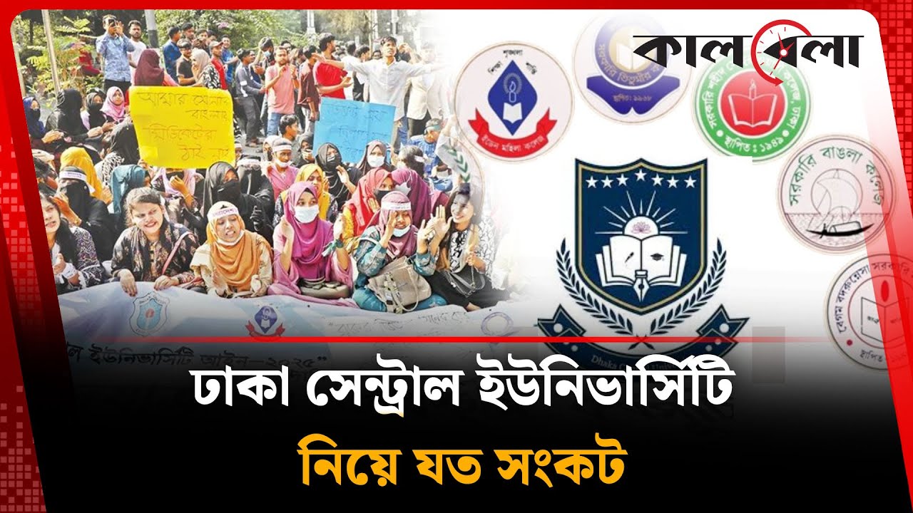 ঢাকা সেন্ট্রাল ইউনিভার্সিটি নিয়ে যত সংকট | Dhaka Central University | Kalbela