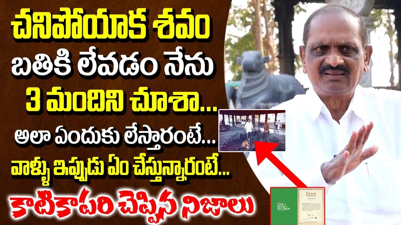 కాటి కాపరి చెప్పిన నిజాలు | Kati Kapari Revealed Unknown Facts | Emotional Words