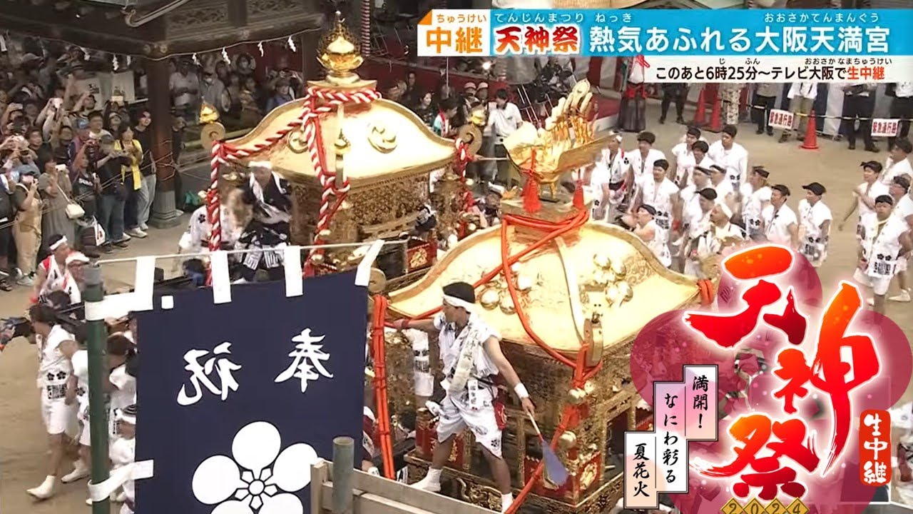 【#天神祭】40万円の特別観覧席も！熱気あふれる大阪天満宮　陸渡御・船渡御・3000発の奉納花火に感動！