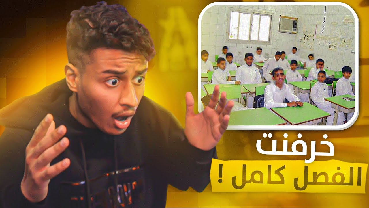 قصة خرفنتنا للفصل كامل ( واخذنا مبالغ كبيرة ) والمصيبة بعد ما عرفو !😨