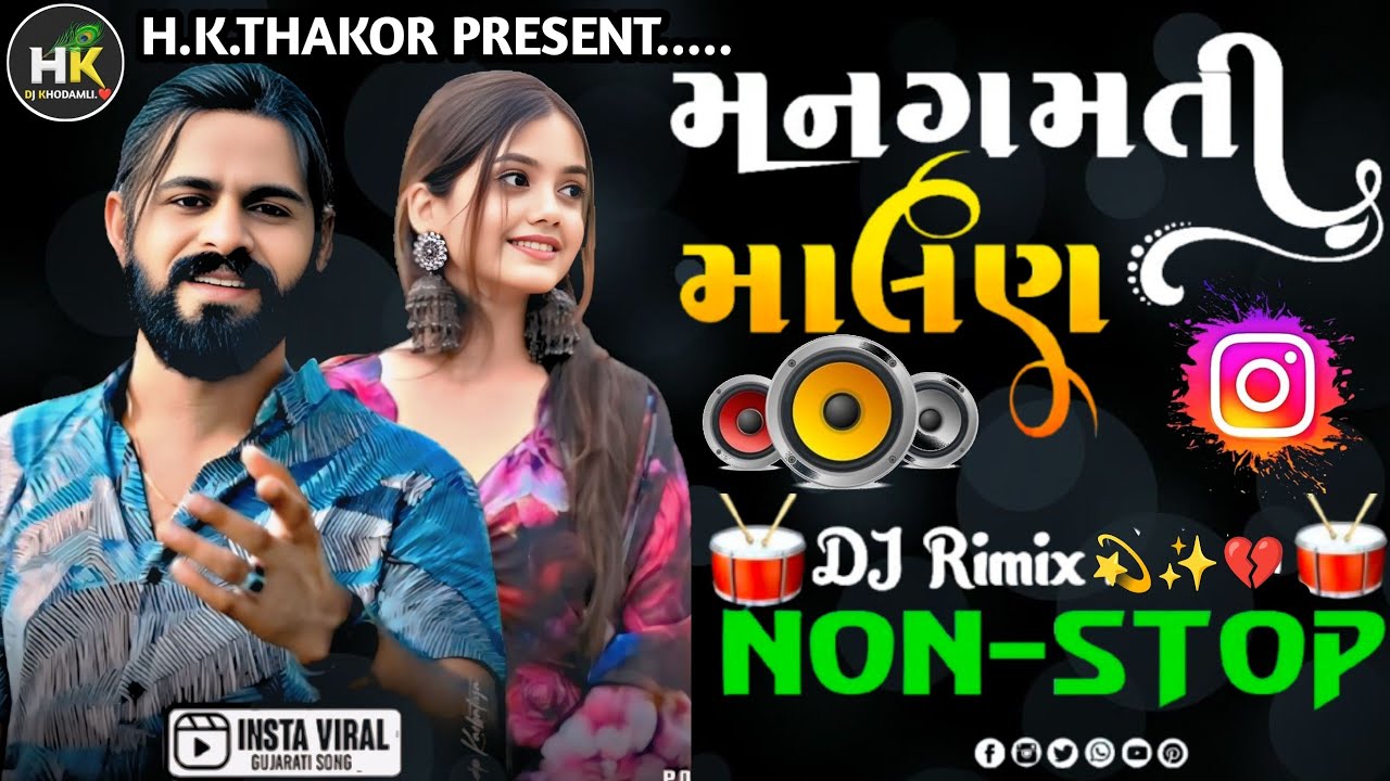 મનગમતી માલણ Gujarati Dj Remix New Trending song insta viral song || 2026 trending non stop song 