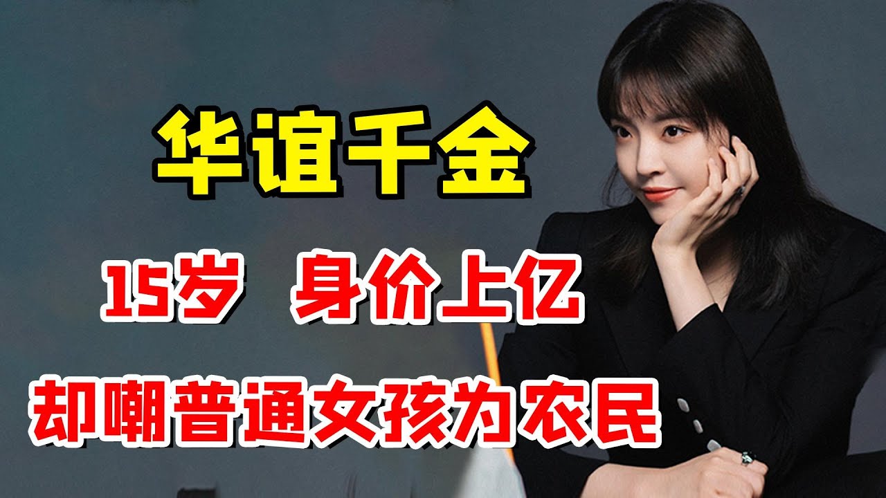 华谊千金王文也，大嘲普通女孩为农民，如今华谊衰微学会低调？【娱乐叭叭说】