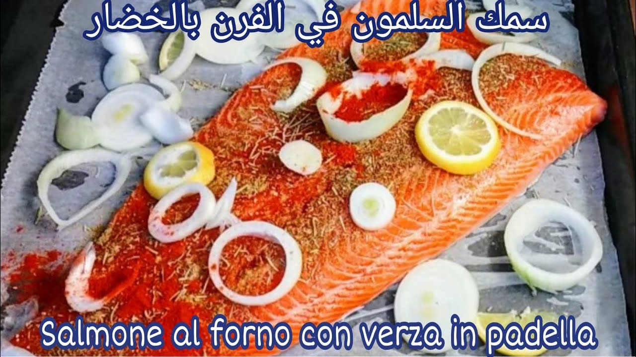 🐟Salmone al forno con verza in padella -  طريقة عمل سمك السلمون في الفرن بالخضار🐟