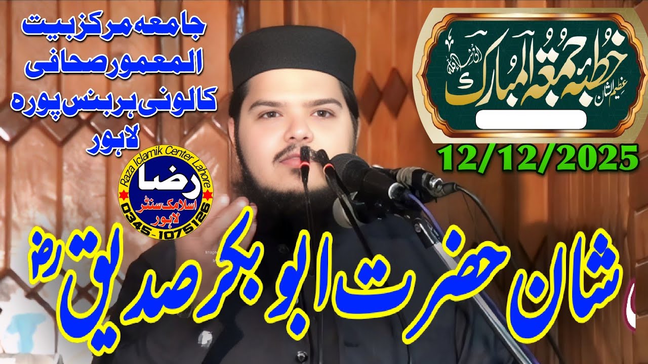 حضرت مولانا عتیق الرحمن پسروری صاحب خطبہ جمعۃ المبارک12/12/2025 مرکز بیت المعمور ہربنس پورہ لاہور