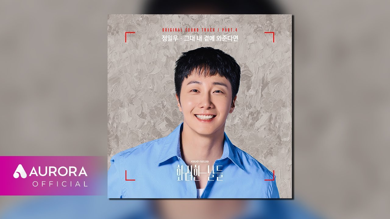 [Official Audio] 정일우 (Jung Ilwoo) - 그대 내 곁에 와준다면 | 화려한 날들 OST Part.4