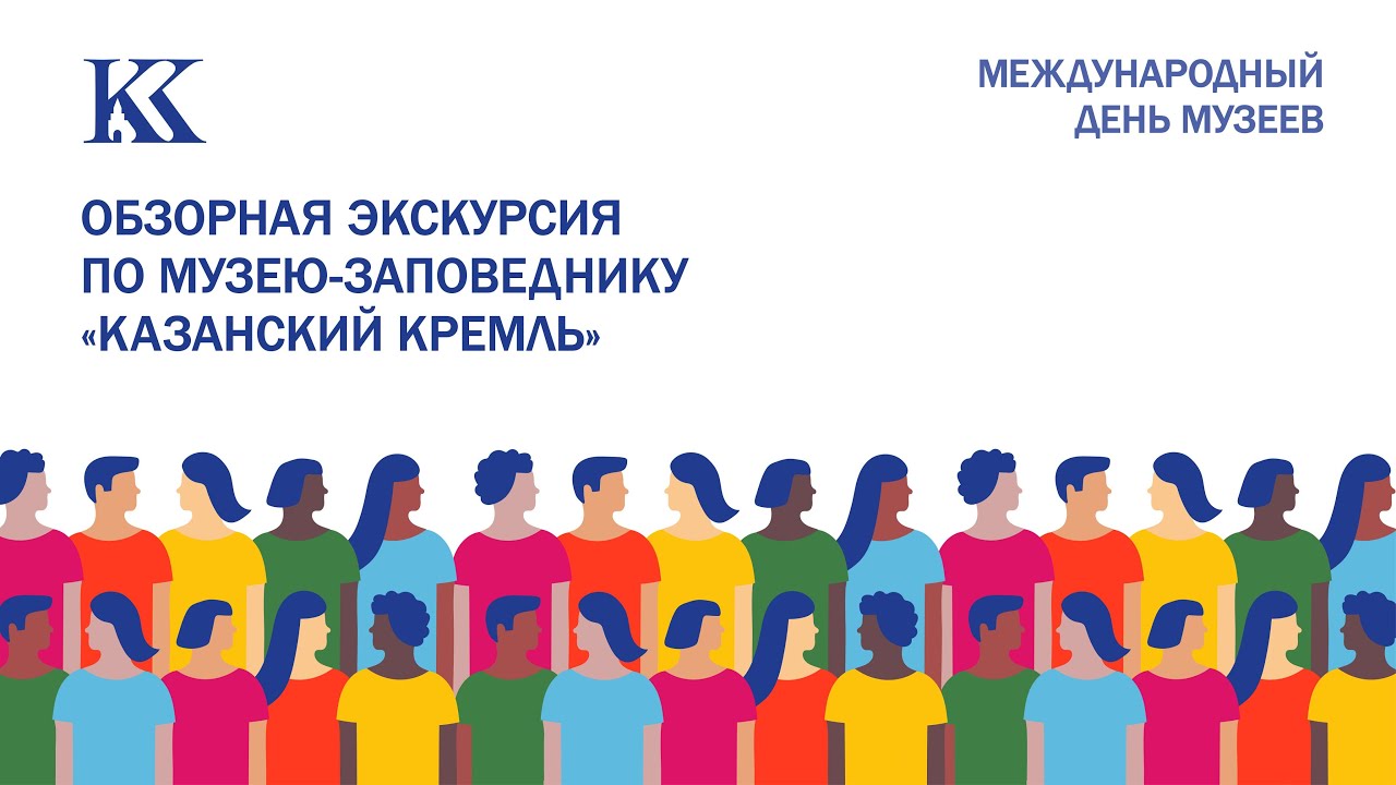 День музеев. Обзорная экскурсия по музею-заповеднику 