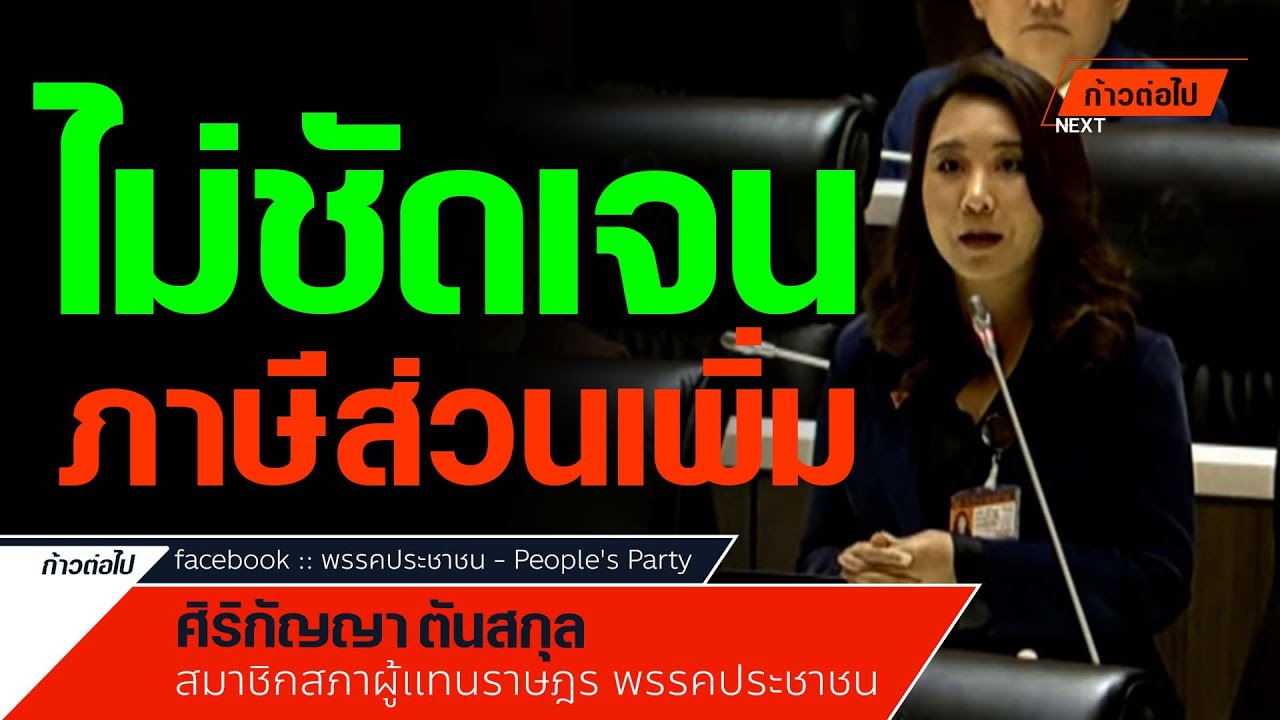 ไม่ชัดเจน กฎหมายภาษีส่วนเพิ่ม ศิริกัญญา ตันสกุล ประชาชน #ก้าวต่อไป