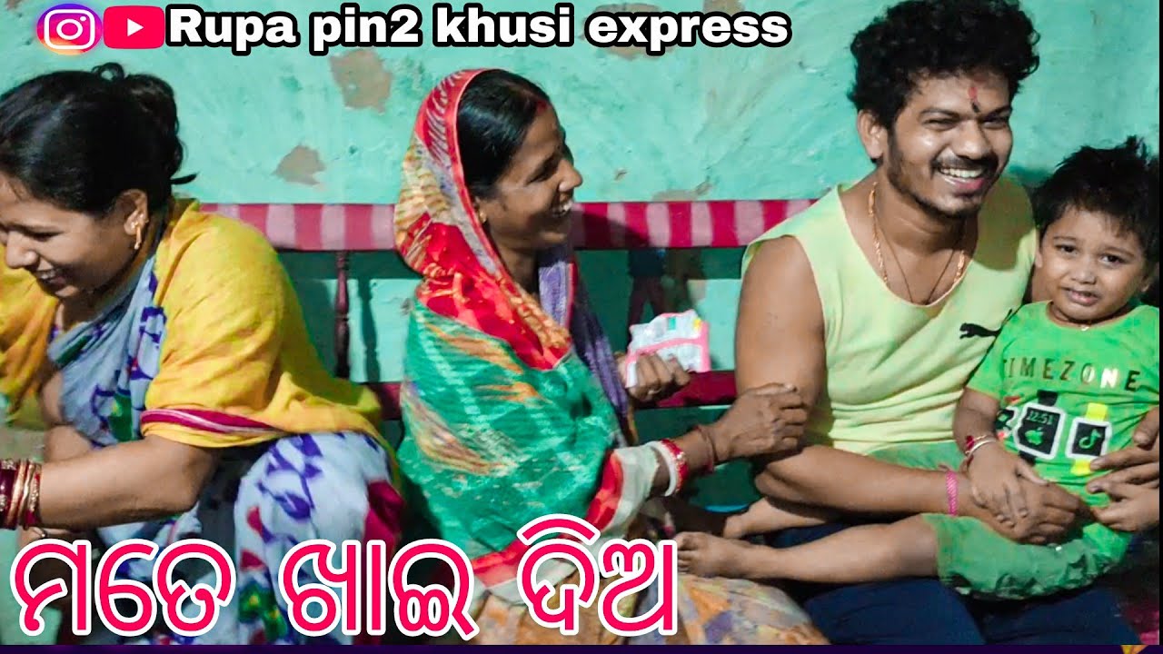 ମତେ ଖାଇ ଦିଅ / Rupa Pin2 Khushi