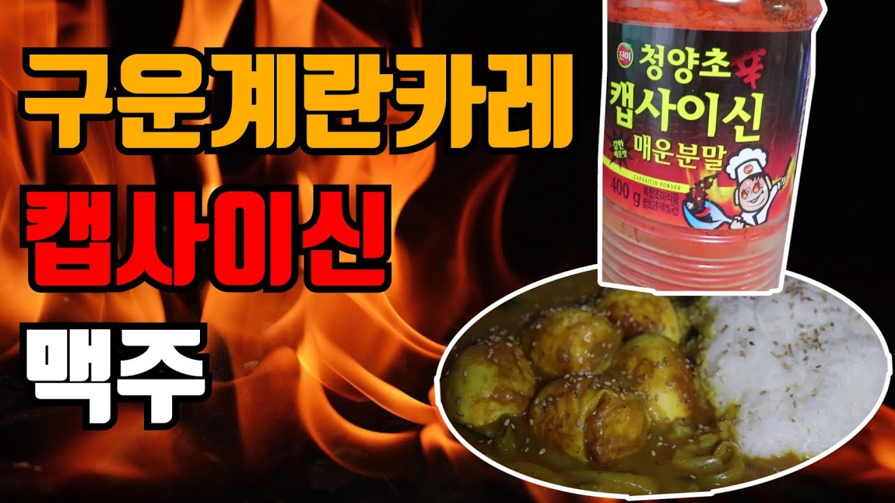 수창이TV [구운계란카레 + 캡사이신 + 맥주]  반주 먹방/ [Roasted egg curry + Capsaicin] MUKBANG