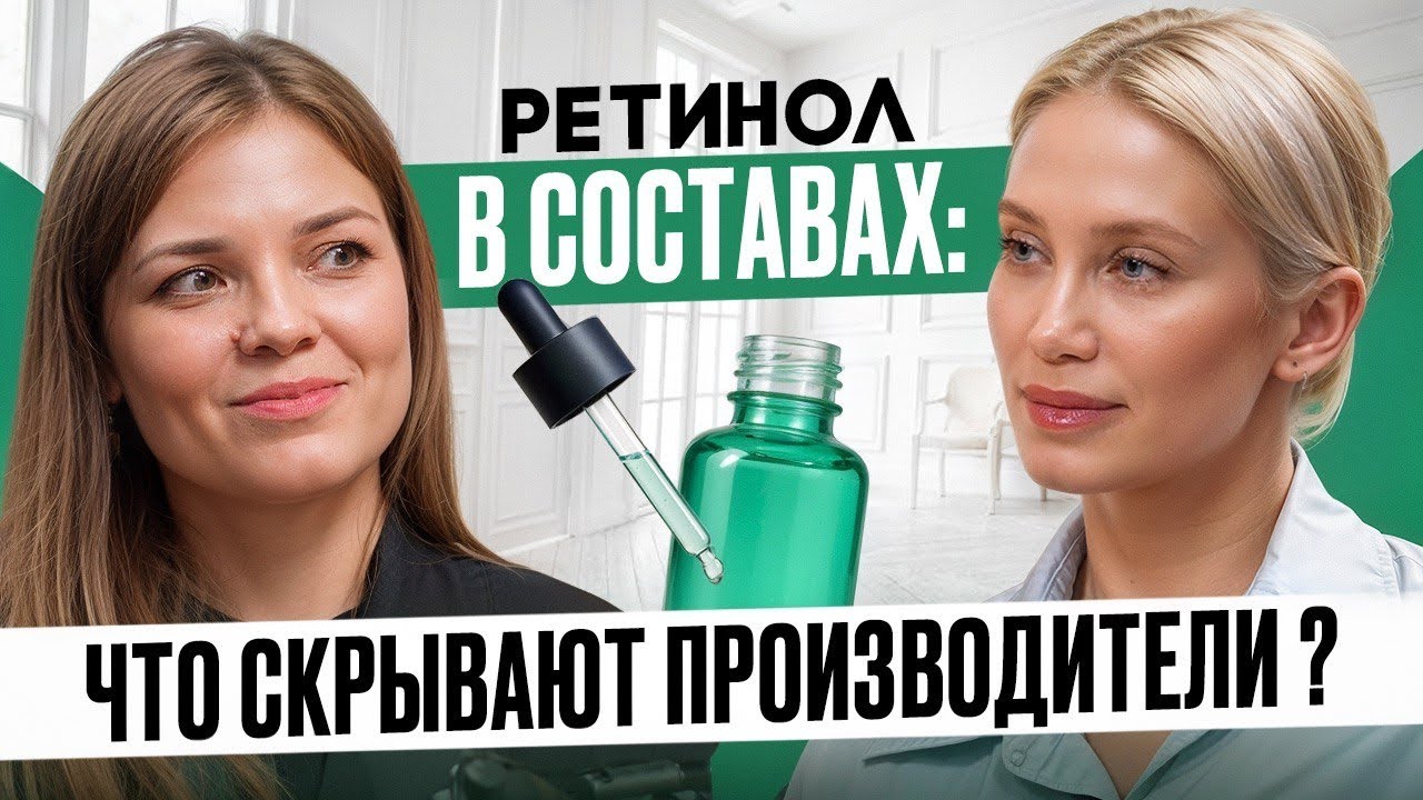 РЕТИНОЛ ЗЛО!?! Вызывает ли ретинол рак? Как выбрать эффективную и безопасную форму ретинола?