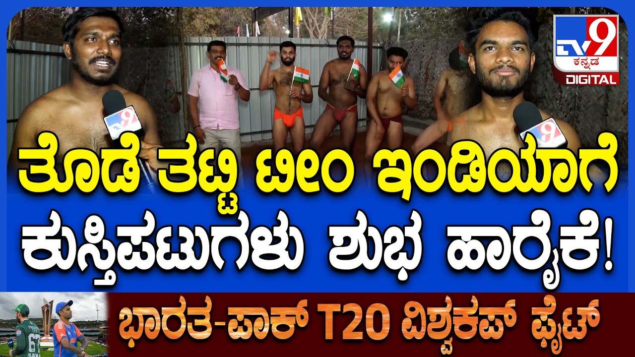 India Vs Pakistan Match: ಟೀಂ ಇಂಡಿಯಾ ಆಟಗಾರರಿಗೆ ಮೈಸೂರಿನಲ್ಲಿ ಕುಸ್ತಿಪಟುಗಳಿಂದ ಶುಭ ಹಾರೈಕೆ | #TV9D