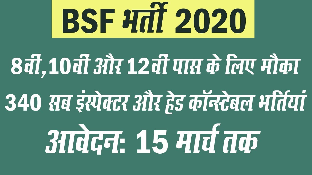 BSF Recruitment 2020: 317 SI/HC Vacancies, 8th, 10th and 12th pass can apply