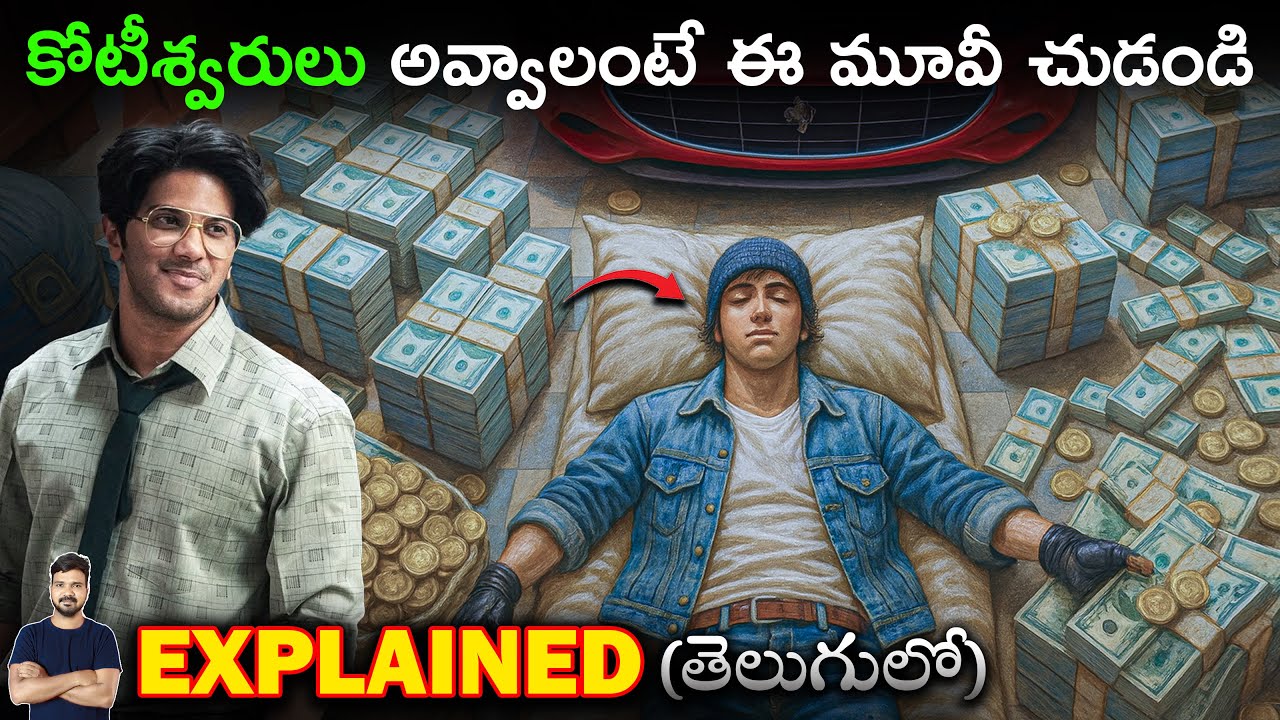 కోటీశ్వరులు అవ్వాలంటే ఈ మూవీ చుడండి | Movie Explained in Telugu