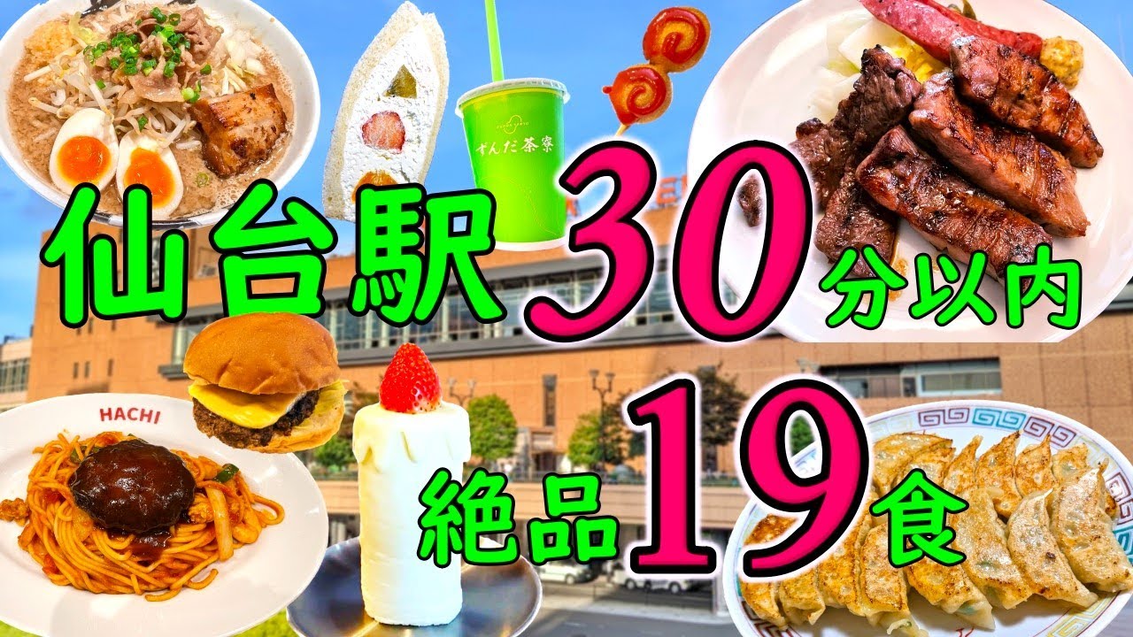 【爆食夫婦の仙台グルメ旅】1泊2日！仙台駅30分圏内！手軽に回れる絶品仙台グルメ！19食～お手軽！エキチカ！安定の定番大集合！～【宮城・仙台】#食べ歩き #爆食 #旅行 #遠征メシ #ラーメン #楽天