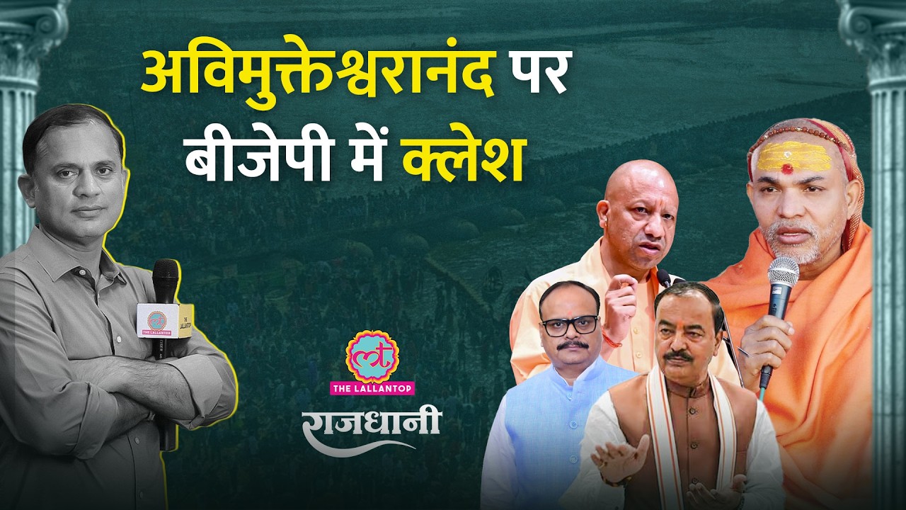 क्या UP BJP में सब ठीक है? Swami Avimukteshwaranand Case से UP BJP में बढ़ी टेंशन? Yogi vs Deputy CM