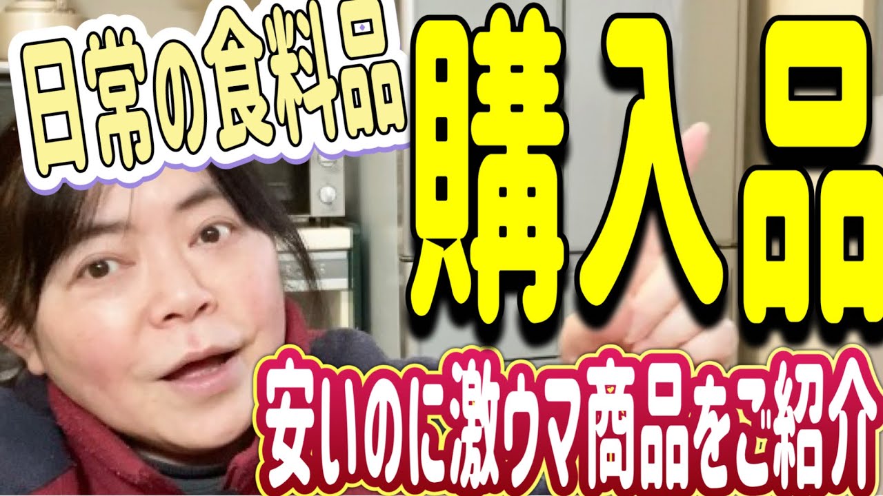 【購入品紹介】日常の食料品のご紹介/安いのに激ウマな◯◯ご紹介/2軒分の購入品