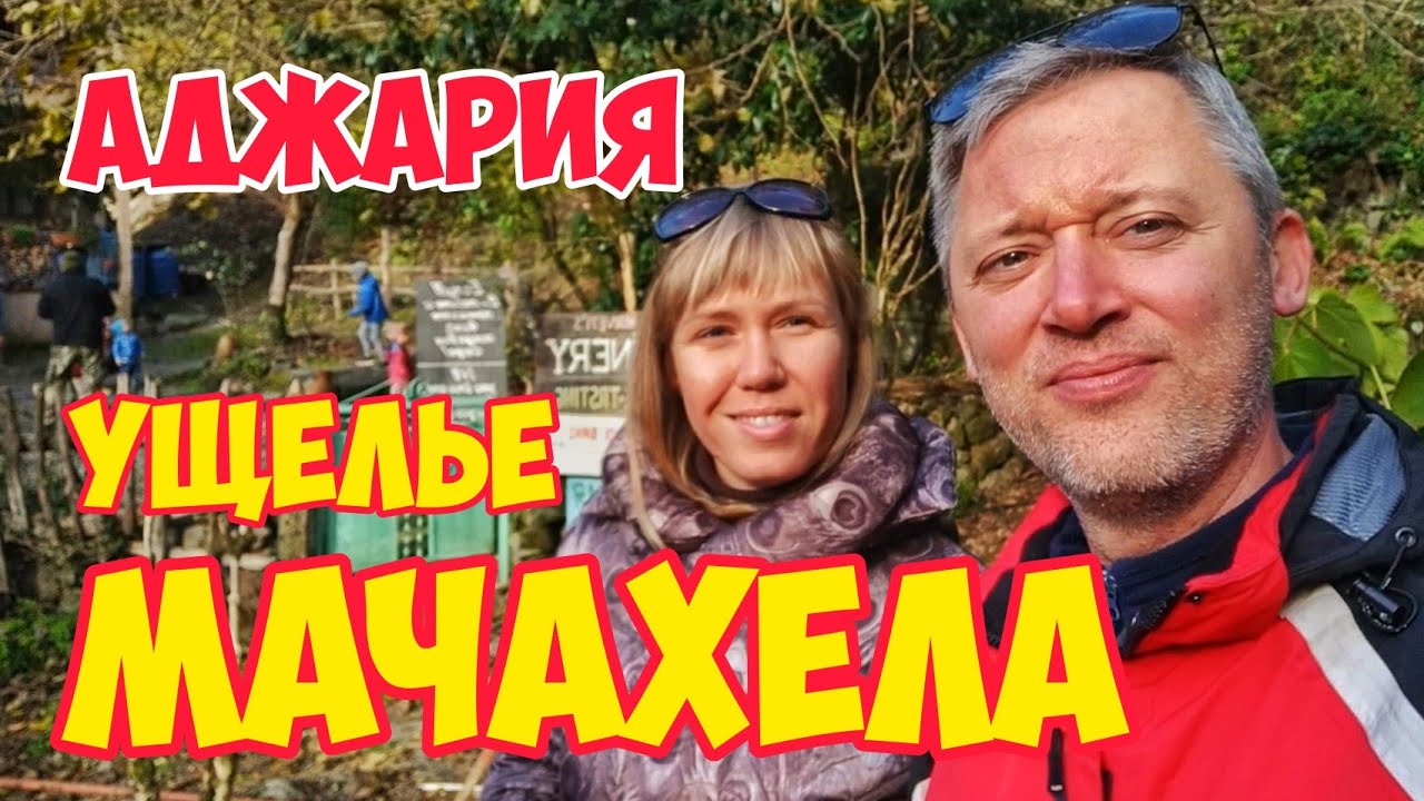 Ущелье МАЧАХЕЛА: Крепость ГВАРА, Пушечный ДОТ, Мост ЦХЕМЛАРА, Водопад КАРИМАНА | Аджария: МИРВЕТИ