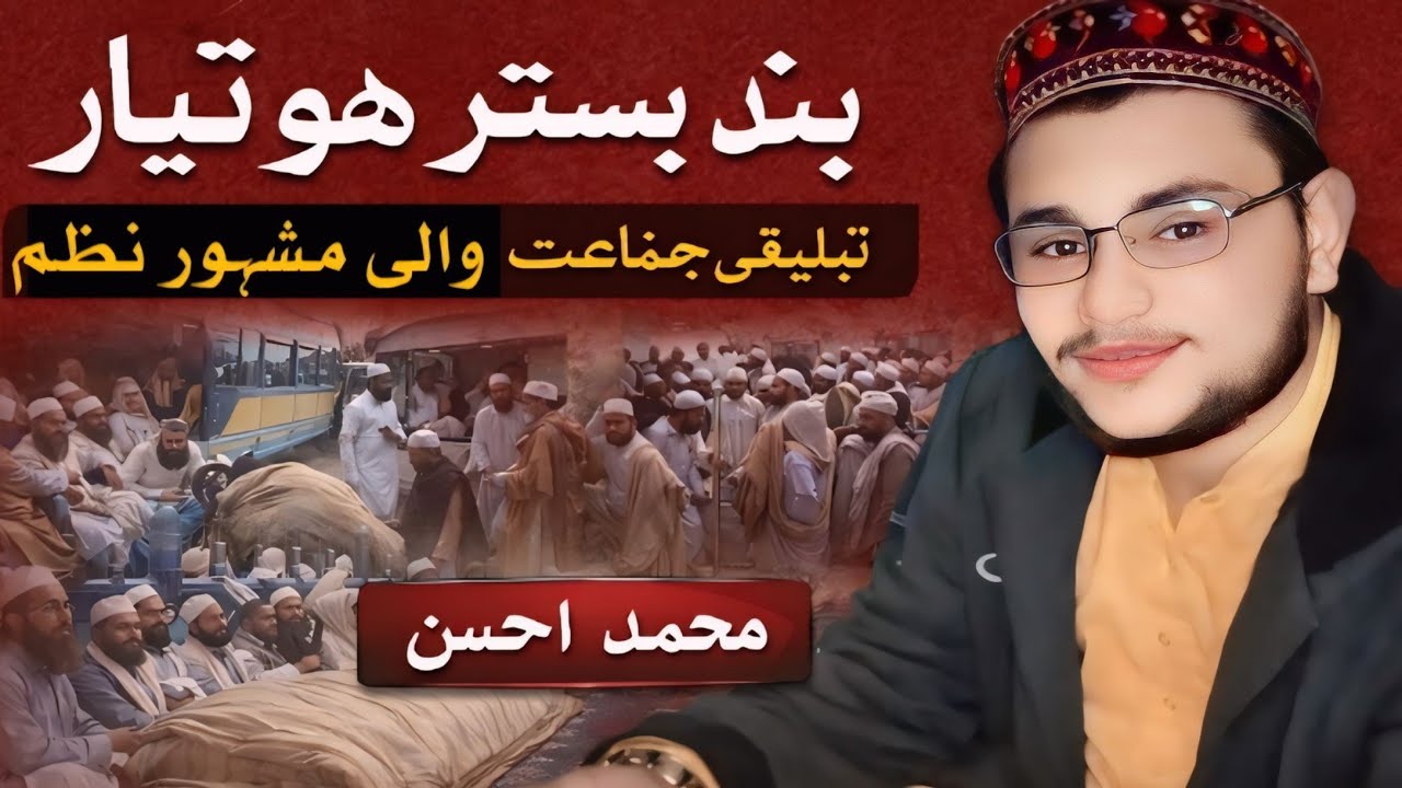 بند بستر ہو تیار 😭 | تبلیغی جماعت کی نئی نظم | دل ہلا دینے والی آواز| Get ready for bed New Poem
