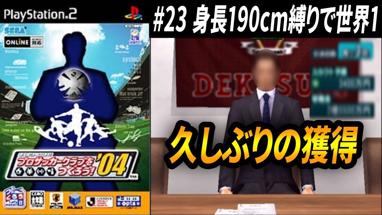 【190cm縛りで世界１】#23　金ならあります！【サカつく04】