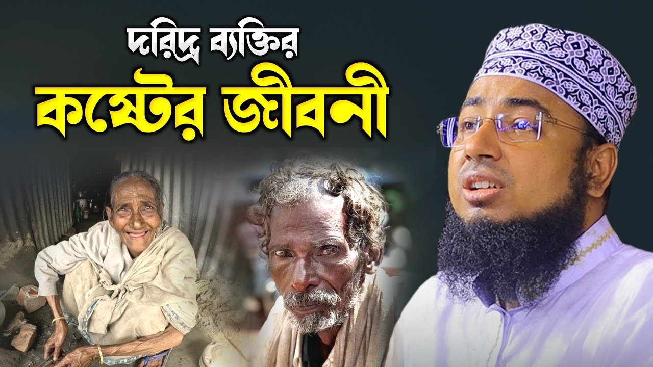 দরিদ্র ব্যক্তির কষ্টের জীবনী | mufti jahirul islam faridi |