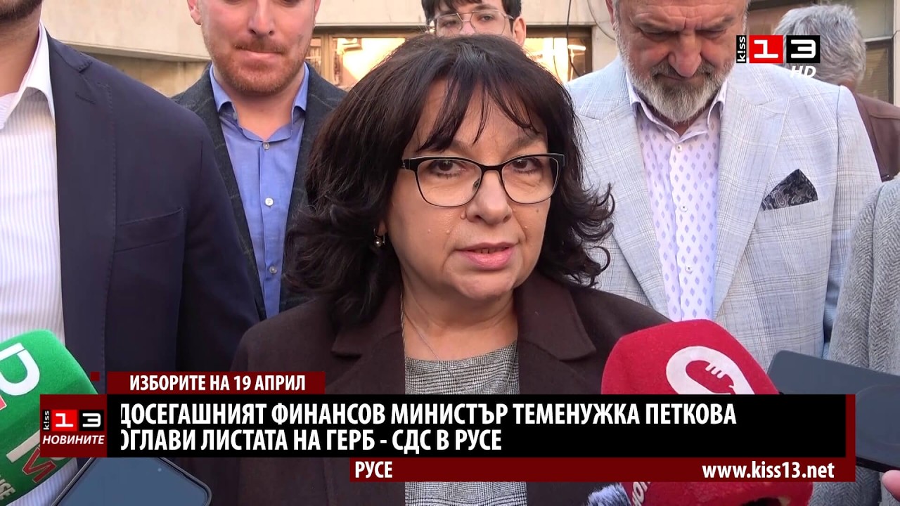 Досегашният финансов министър оглави листата на ГЕРБ - СДС в Русе