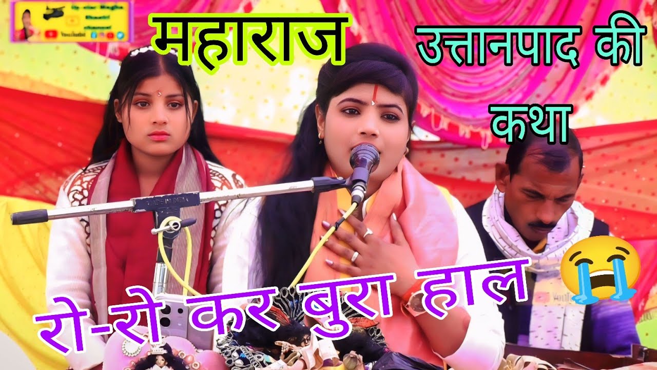 महाराज उत्तानपाद की कथा रानी सुनिती रो-रो कर बुरा हाल जनता हुई बेहोश//Megha Shastri mainpuri 🌺