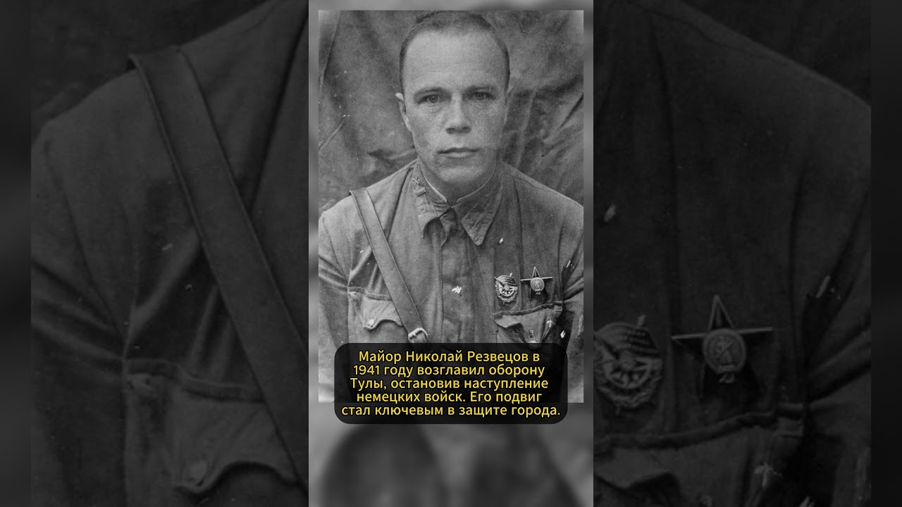 НИКОЛАЙ РЕЗВЕЦОВ: ОТСТОЯЛ ТУЛУ! #ссср #история #россия