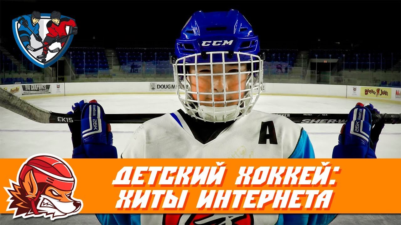 10 видео из детского хоккея, которые взорвали интернет