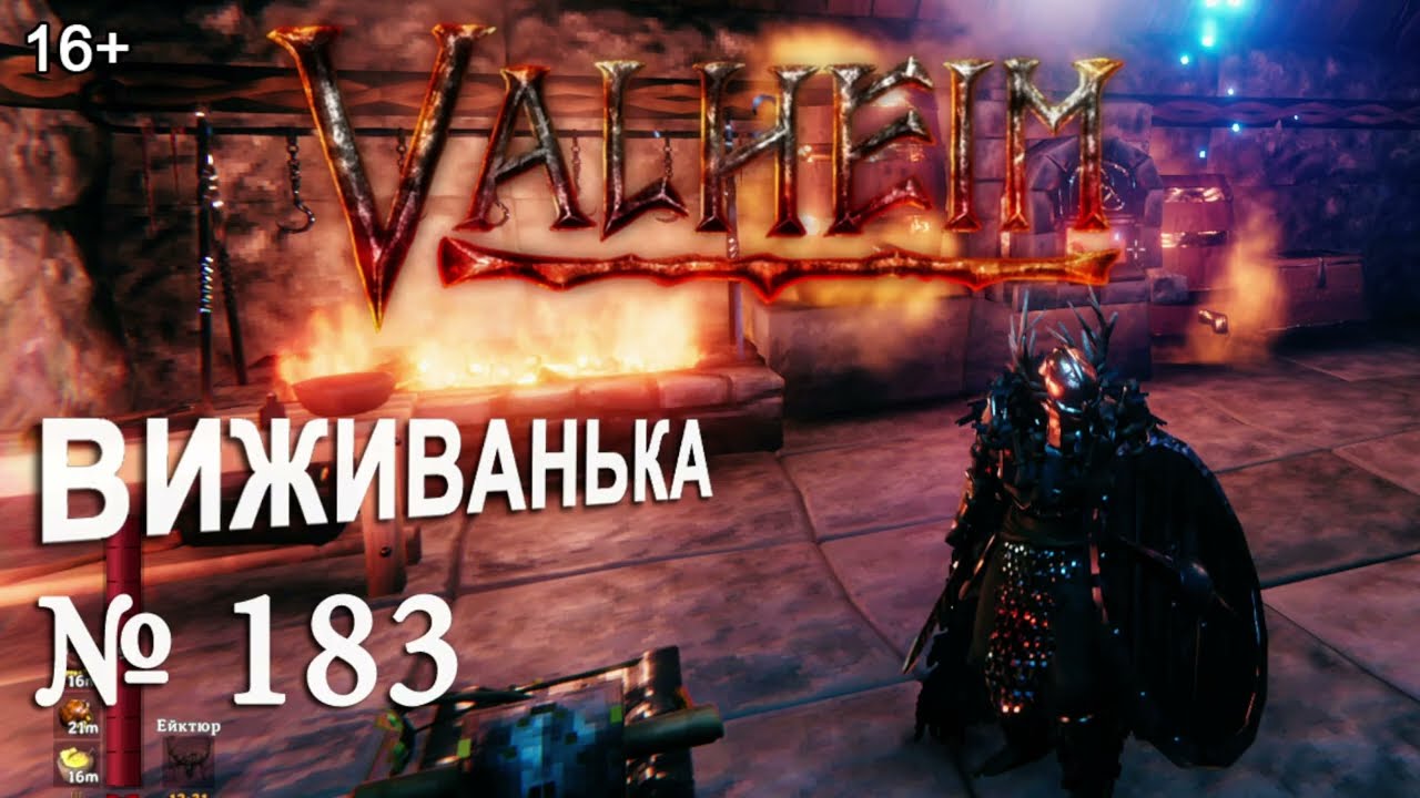 ВИЖИВАНЬКА у Valheim  ► Серія 183 ► Руда ти вся моя, та трохи біганини по попелистих