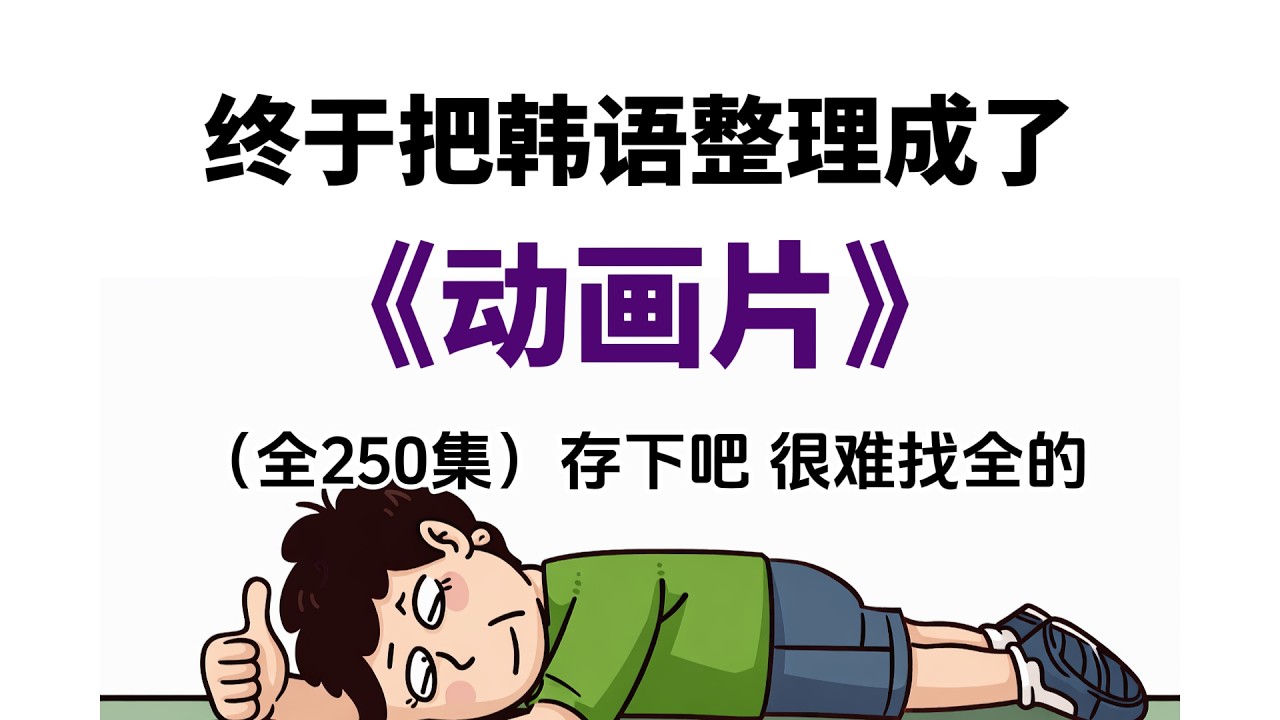 终于把韩语整理成了《动画片》#韩语 #韩语学习 #韩国语 #koreanlanguage