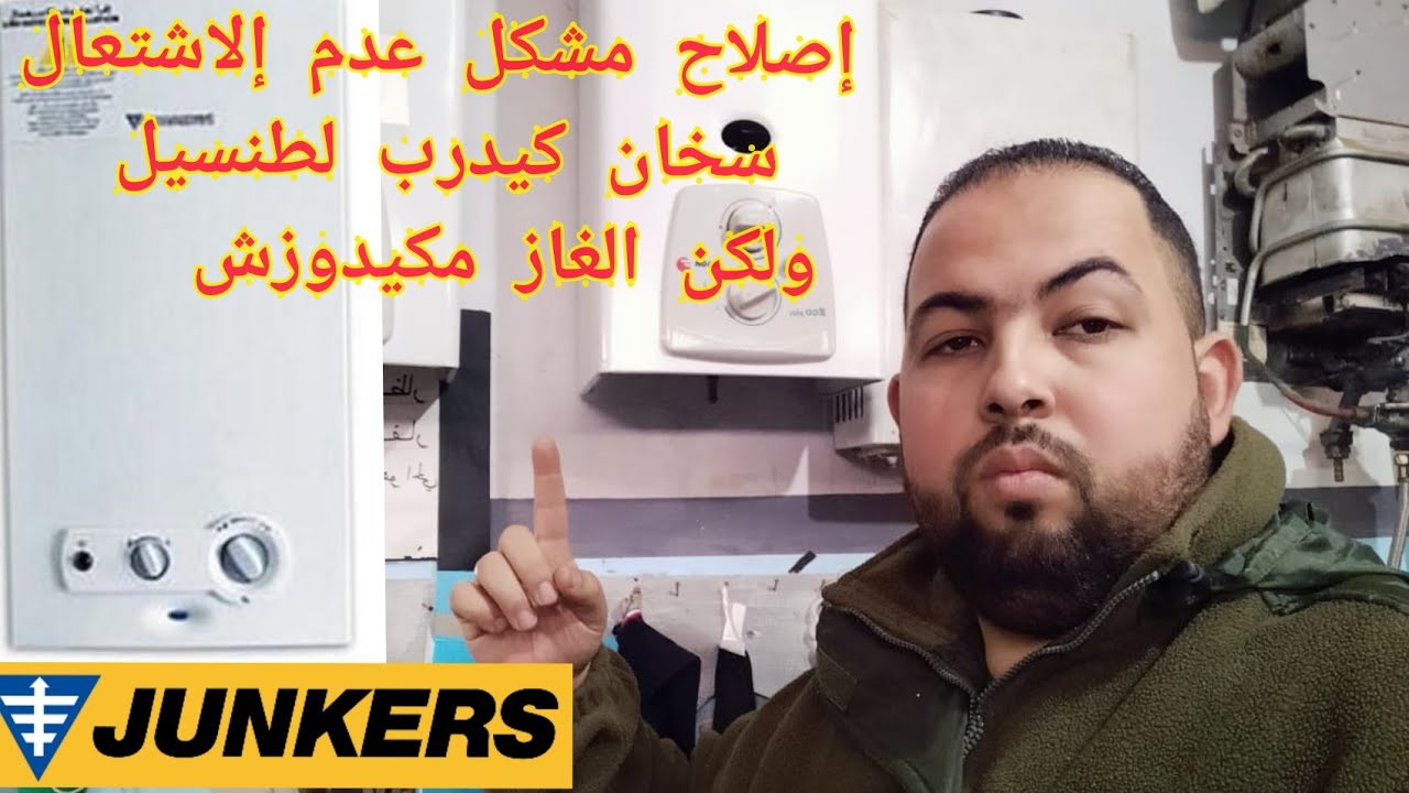 #إصلاح_سخان_junkets. إصلاح مشكل عدم ألاشتعال 🔥 كتخدم لطنسيل ⚡ ولكن الغاز مكيدوزش   الامر بسيط جدا 🛠️