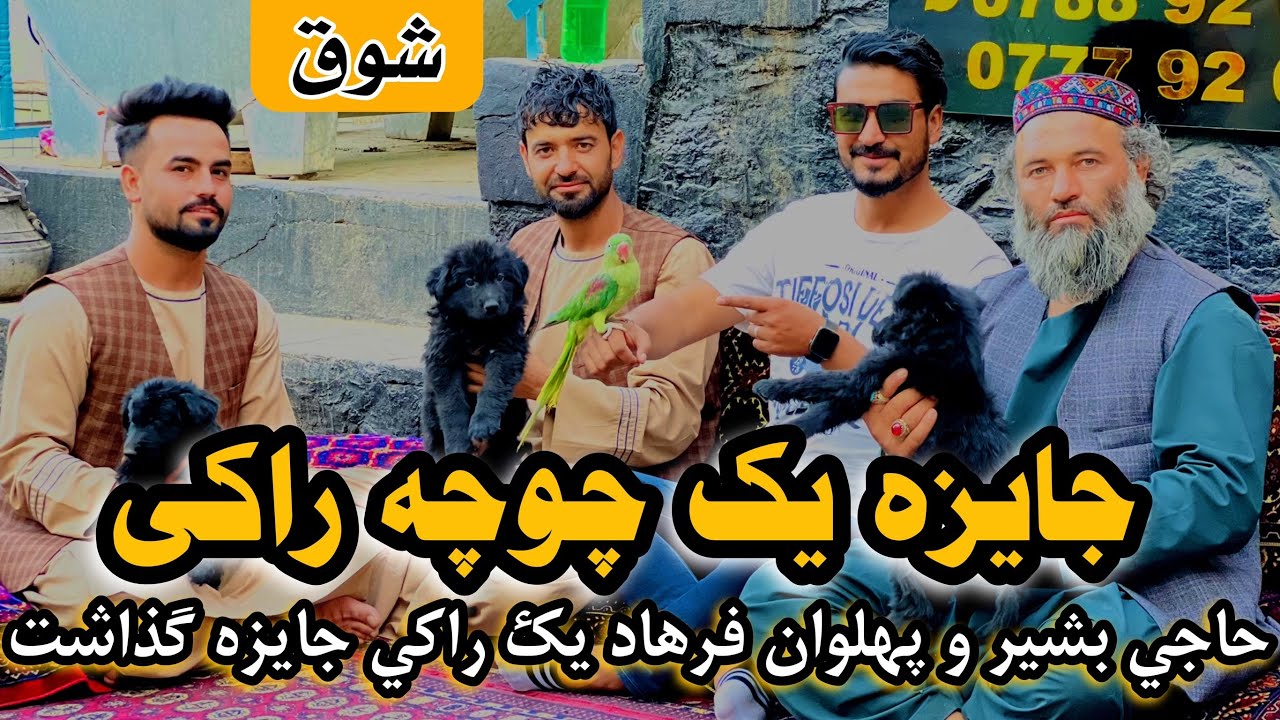 حاجی بشیر با پهلوان فرهاد  رفیق شد Haji Bashir became friends with Pahlavan Farhad  Kabul