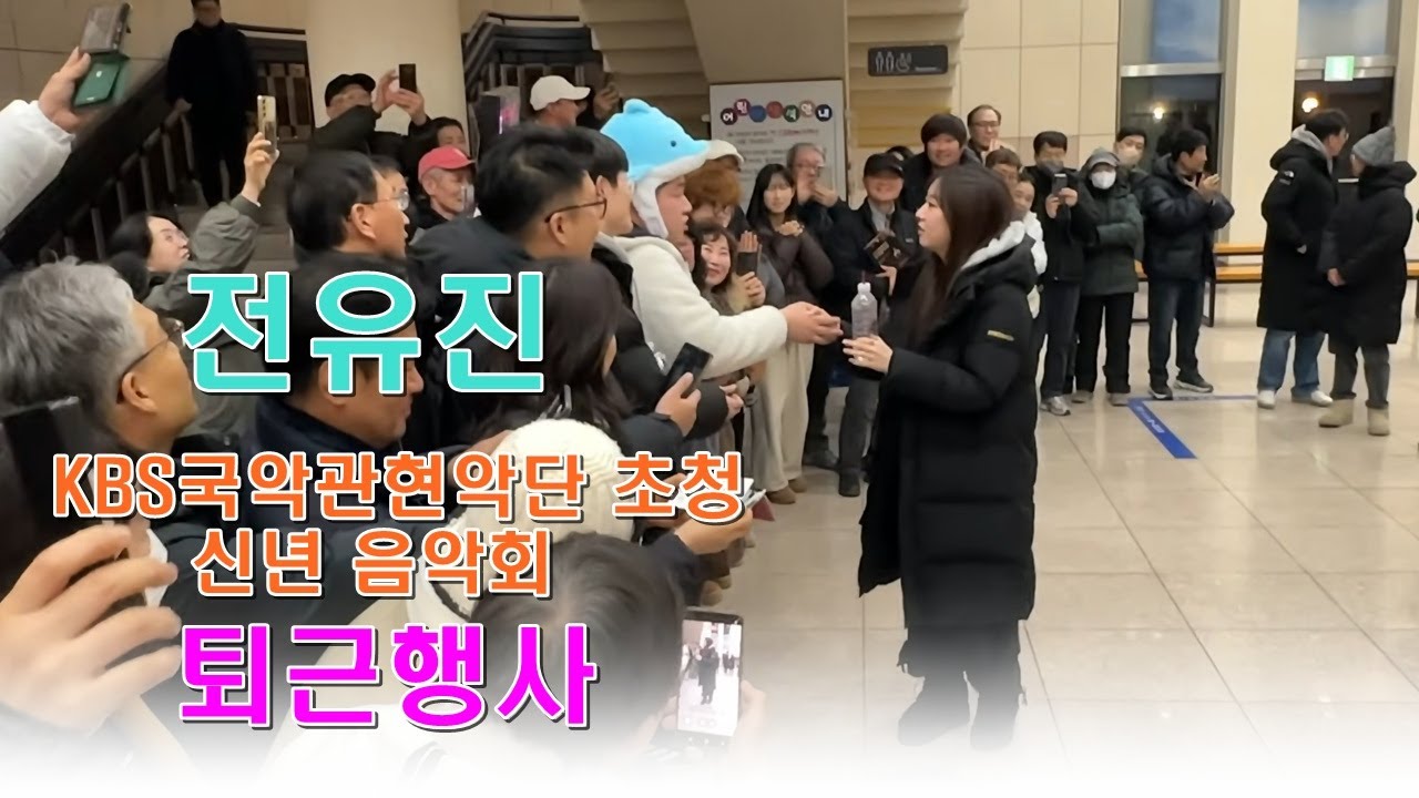 전유진 -포항kbs국악관현악단 공연 퇴근행사 #전유진