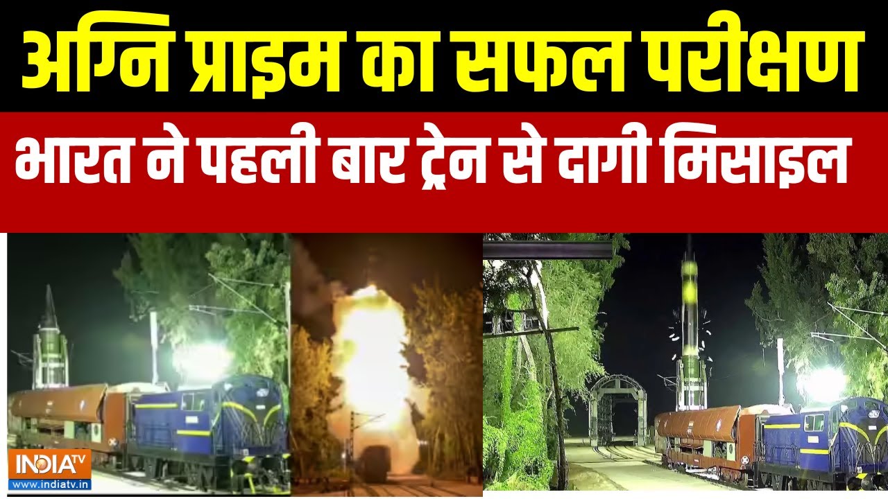 Agni Prime Missile :  अग्नि प्राइम का सफल परीक्षण, भारत ने पहली बार ट्रेन से दागी मिसाइल