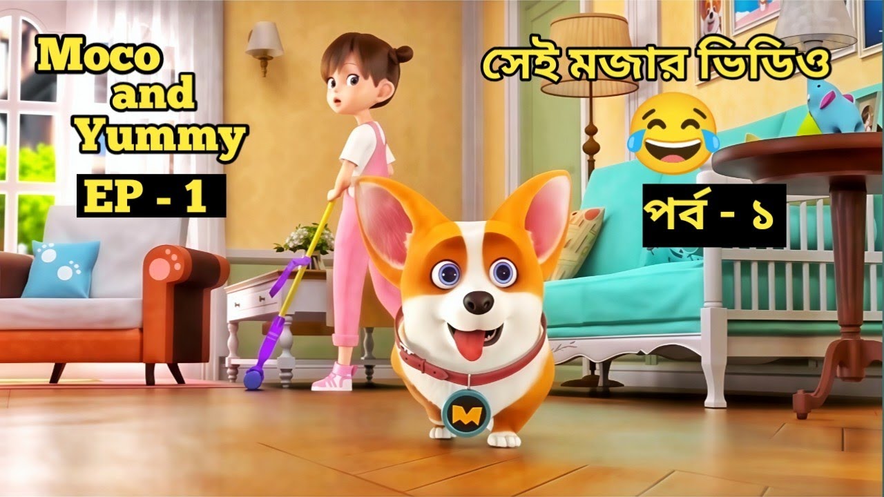 MOCO and Yummy Fanny Video 😂 || Episode 1 in Bangla/ মোকো আর ইয়ামির ফানি ভিডিও 😂 | AMI TC