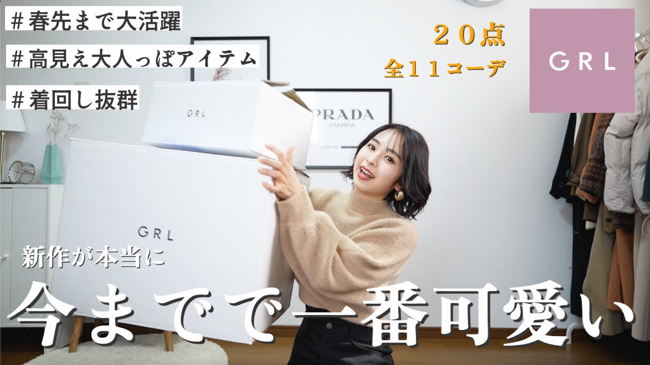 【GRL爆買い】新作全部当たりすぎる！春まで長く着れる高見え大人コーデ紹介