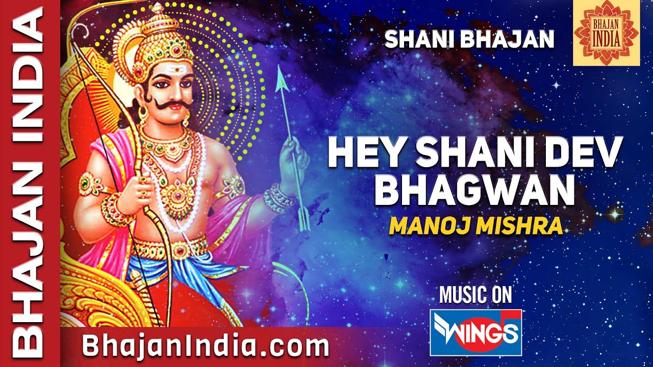हे शनिदेव भगवान | Hey Shani Dev Bhagwan | Shani Dev Amritvani | Shani Bhajan | Shani Dev Songs